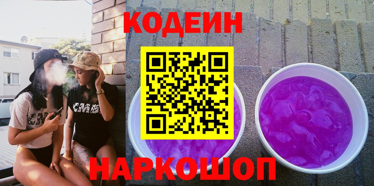 Кодеиновый сироп Lean Purple Drank  Вход с VPN  Благовещенск 